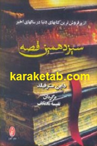 سیزدهمین قصه