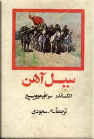 سیل آهن