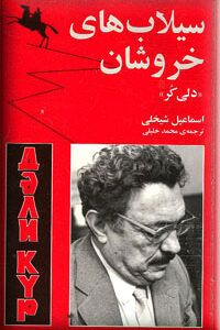 سیلاب های خروشان