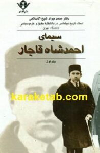 سیمای احمد شاه قاجار
