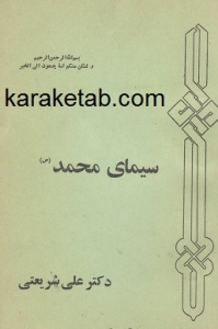 سیمای محمد