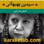 سیمین بهبهانی
