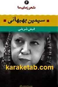 سیمین بهبهانی