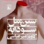 سین مثل سودابه