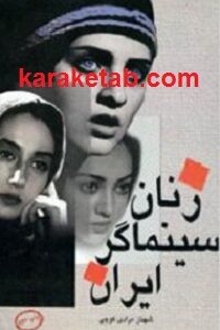 زنان سینماگر ایران