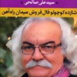 شازده کوچولو فال فروش میدان راه آهن