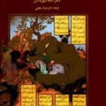 شاعر و پهلوان در شاهنامه