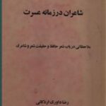 شاعران در زمانه عسرت
