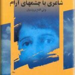 شاعری با چشمهای آرام