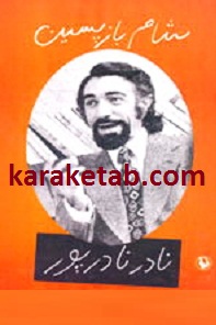 شام بازپسین
