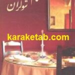 شام شوکران