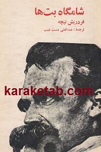 شامگاه بت ها