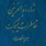 شاه ذوالقرنین و خاطرات ملیجک
