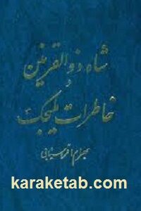 شاه ذوالقرنین و خاطرات ملیجک