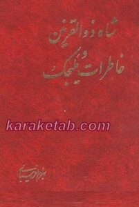 شاه ذولقرنین و خاطرات ملیجک
