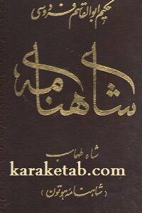 شاهنامه شاه طهماسب