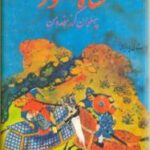 شاه منصور پهلوان گرز هفده من