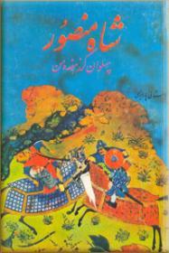 شاه منصور پهلوان گرز هفده من