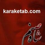 شاه صنم