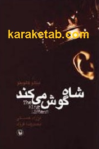 شاه گوش می کند