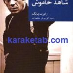 شاهد خاموش