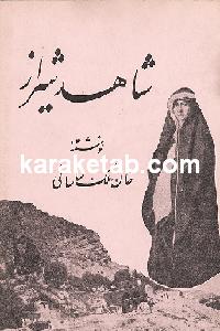 شاهد شیراز