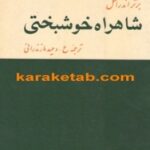 شاهراه خوشبختی