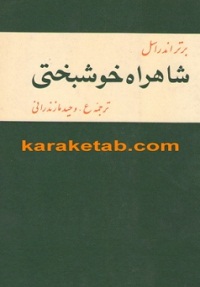 شاهراه خوشبختی