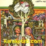 شاهزاده ای که خر شد