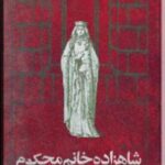 شاهزاده خانم محکوم