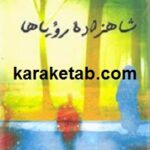 شاهزاده رویا