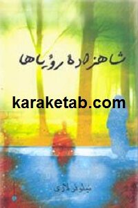شاهزاده رویا