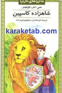 شاهزاده کاسپین