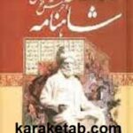 کتاب شاهنامه آخرش خوش است