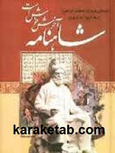 کتاب شاهنامه آخرش خوش است