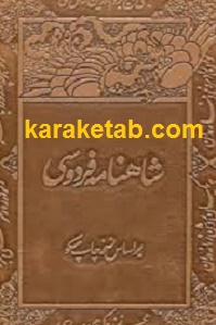 شاهنامه فردوسی بر اساس چاپ مسکو