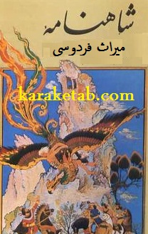شاهنامه-میراث-فردوسی.jpg