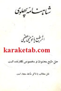 شاهنامه پهلوی