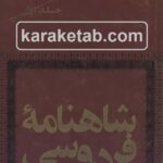 شاهنامه ژول مول