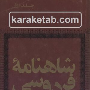 شاهنامه ژول مول