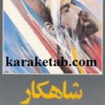 شاهکار