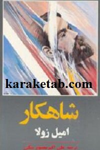 شاهکار