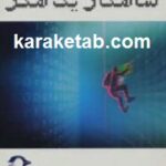 شاهکار یک هکر