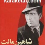 شاهین مالت