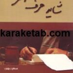 شاید حرف آخر