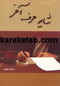 شاید حرف آخر