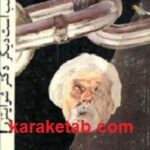 نصف شب است دیگر دکتر شوا یتزر