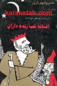 افسانه شب زنده داران