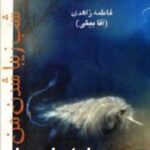 شب زیبا شدن من