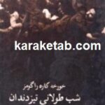 شب طولانی تیز دندان